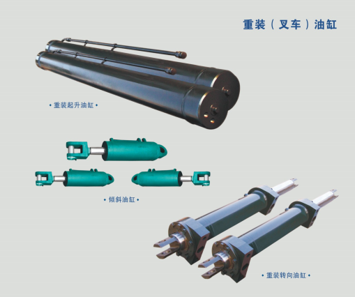 重装（叉车）油缸.png