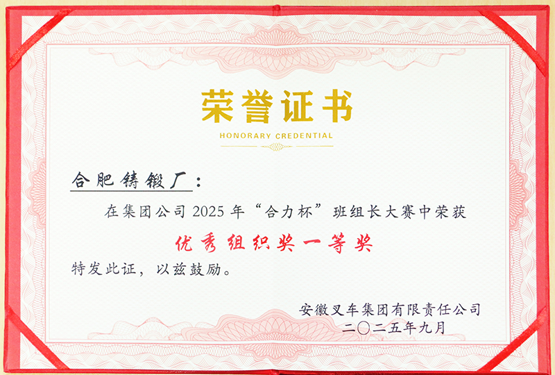 集团公司2025年“合乐HL8(中国区)官网登录入口杯”班组长大赛优秀组织奖一等奖(1).jpg