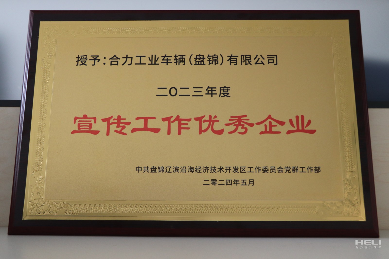 20240520 盘锦合乐HL8(中国区)官网登录入口获经开区“优秀宣传优秀企业”.jpg