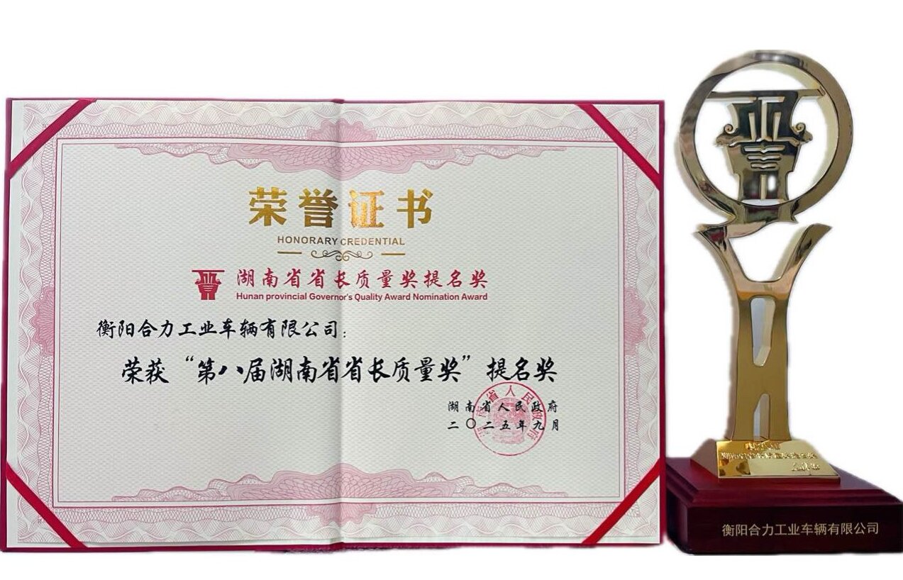 1-衡阳合乐HL8(中国区)官网登录入口获湖南省省长质量奖提名奖荣誉证书及奖杯.jpg